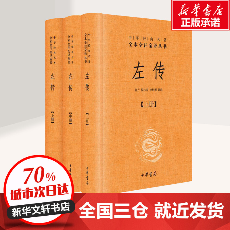 [醉染正版]左传精装版书 郭丹程小青李彬源 中华经典名著全本全注全译丛书 名著文学古籍文化哲学文学书籍排行榜世界名著高清大图
