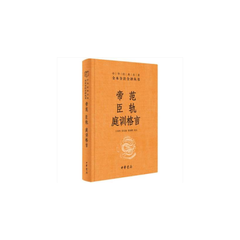 [正版]帝范 臣轨 庭训格言 王双怀,梁克敏,董海鹏 译 中国古典小说、诗词 文学 中华书局 图书