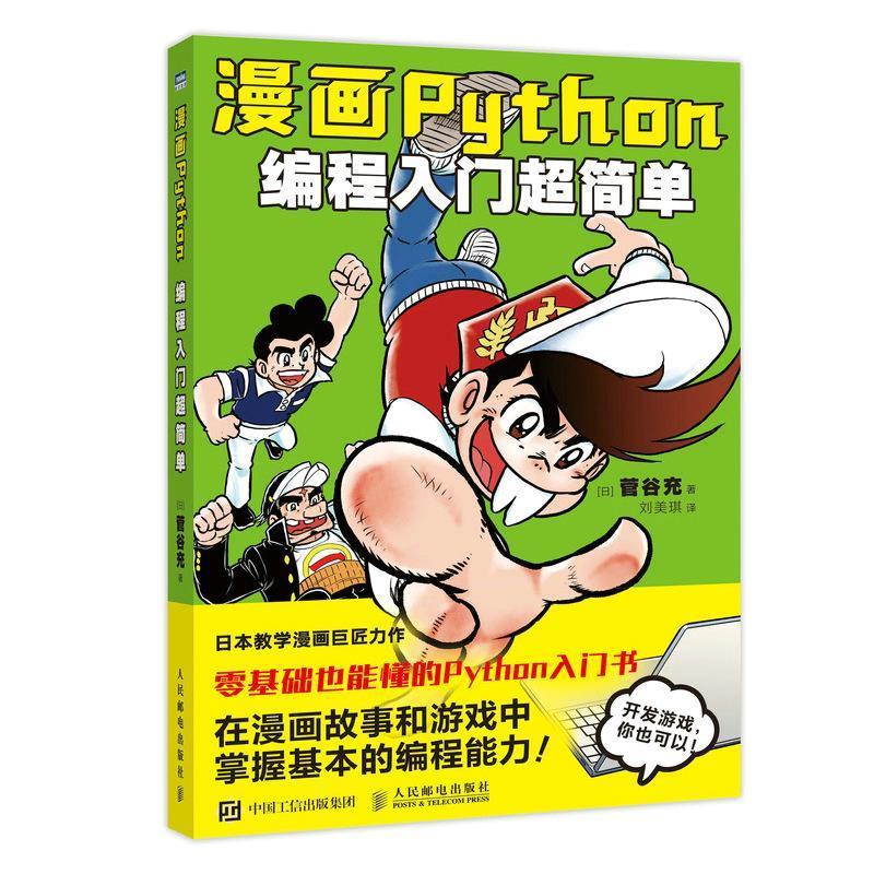 正版新书]漫画Python:编程入门超简单[日]菅谷充 著 刘美琪 译9高清大图