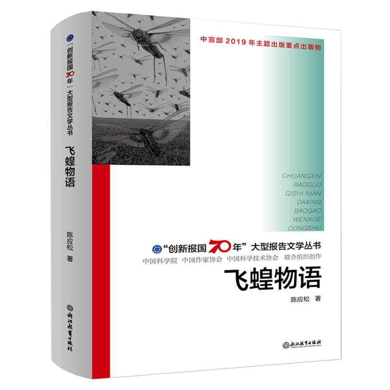 [正版]飞蝗物语 创新报国70年大型报告文学丛书 陈应松著 回顾新中国70年科技发展历程 原创纪实性报告文学人文历史书籍