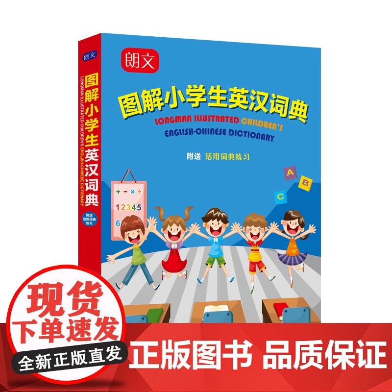 朗文图解小学生英汉词典 升级版朗文图解儿童英汉词典附练习小学英语工具书课外辅导工具书上海译文出版社英语词汇英汉双解词典高清大图