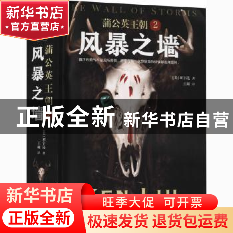 正版 蒲公英王朝::2:风暴之墙 (美)刘宇昆 江苏文艺出版社 978
