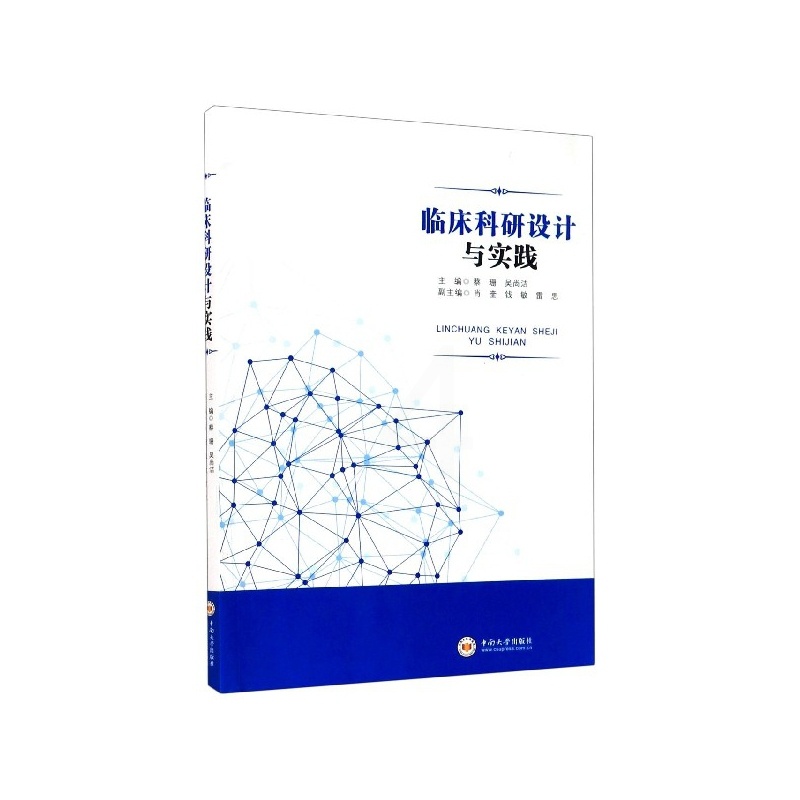 [正版]临床科研设计与实践 主编 蔡珊 吴尚洁 中南大学出版社 医学类书籍医学基础知识 临床医学书籍 西医书籍 西医临床高清大图