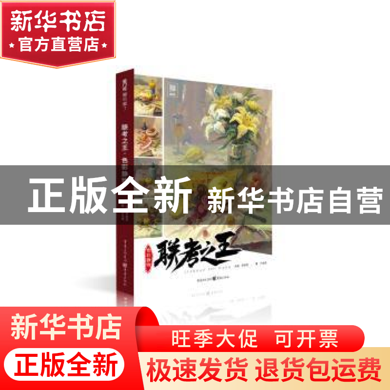 正版 联考之王(色彩静物)/敲门砖 卢宝成 重庆出版社 97872291421