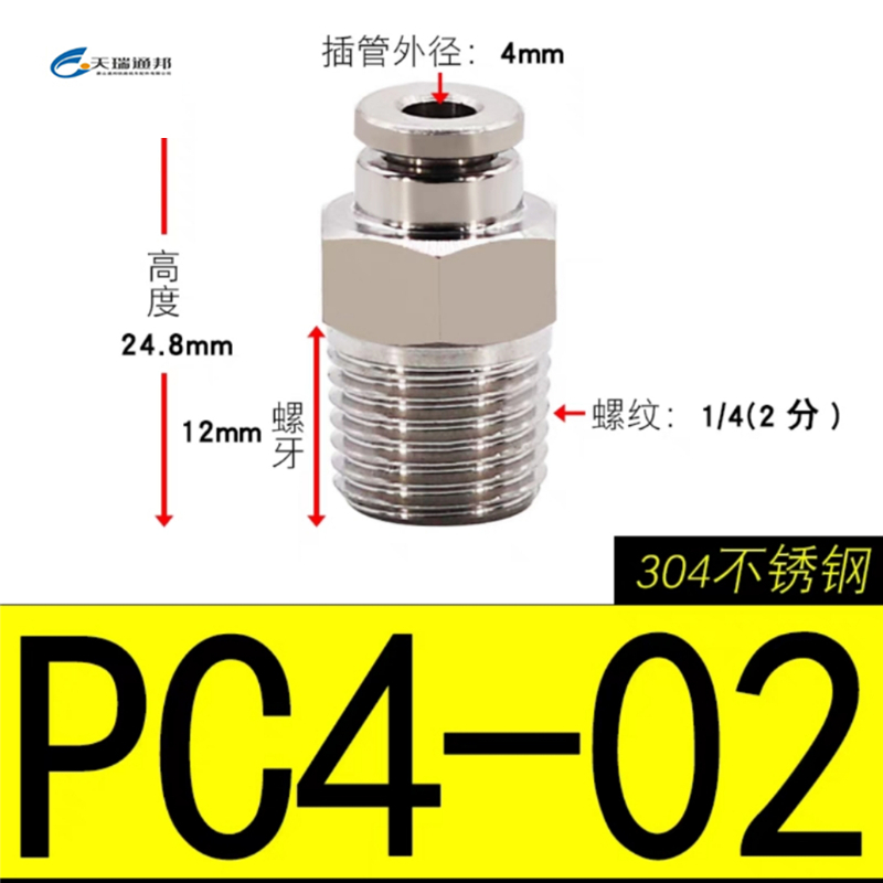天瑞通邦 304不锈钢直通直角快速接头 PC4-02