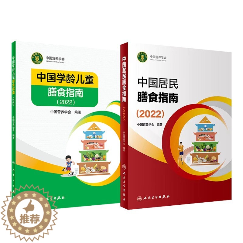 【醉染正版】中国居民学龄儿童膳食指南2023 人卫营养师科学健康管理师考试公共2021食物成分与配餐食品卫生学疾病预防医