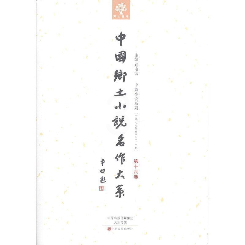 [正版] 中国乡土小说名作大系:第十六卷郑电波书店外语中原农民出版社书籍 读乐尔书高清大图