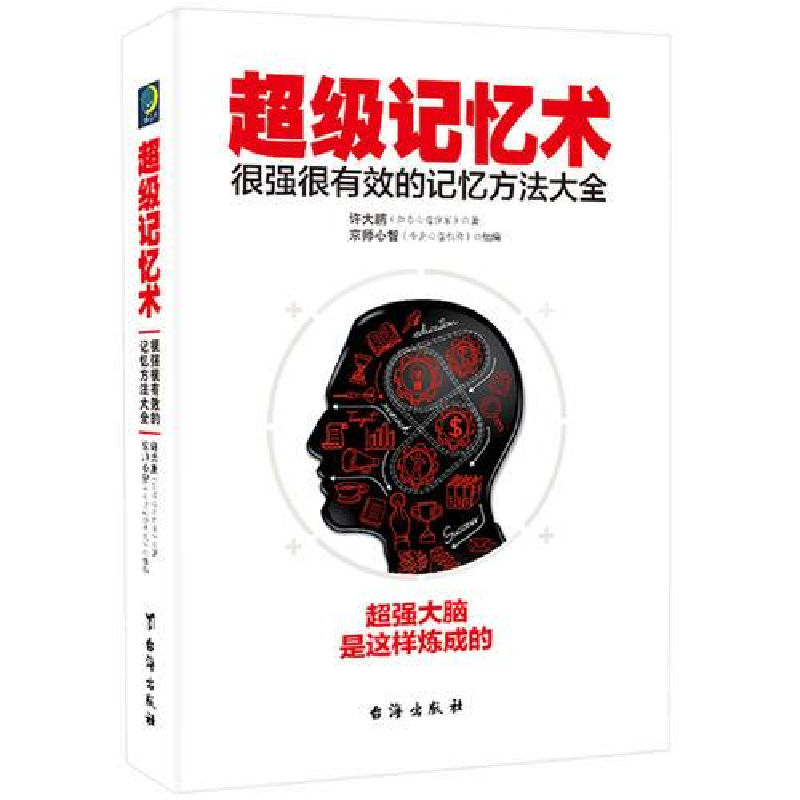 正版新书】超级记忆术:很强很有效的记忆方法大全许大鹏978751681