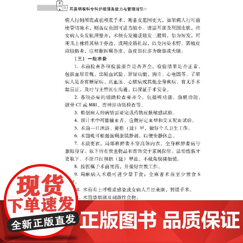 耳鼻咽喉科专科护理服务能力与管理指引-专科护理与管理系列丛书高清大图