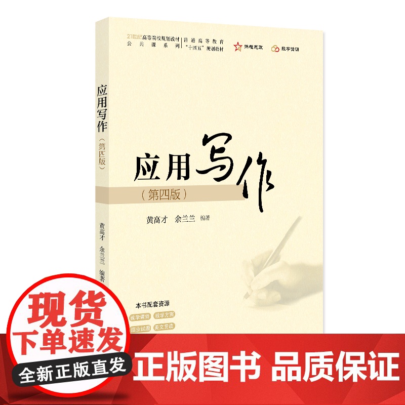 应用写作 第四版 21世纪高等院校规划教材 公共课系列 黄高才 余兰兰 北京大学出版社 9787301363331高清大图