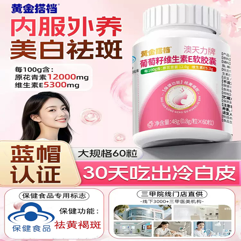 黄金搭档澳天力牌葡萄籽维生素E软胶囊*3瓶祛斑抗氧化去黄褐斑高清大图