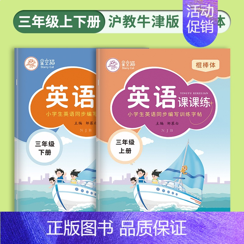 [沪教牛津版]三年级上册+下册 [正版]沪教牛津版英语字帖一二三四五六年级上册下册棍棒体英语课课练描红本课文同步国标体手