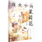 [M]战火中的茉莉花-9787548856108