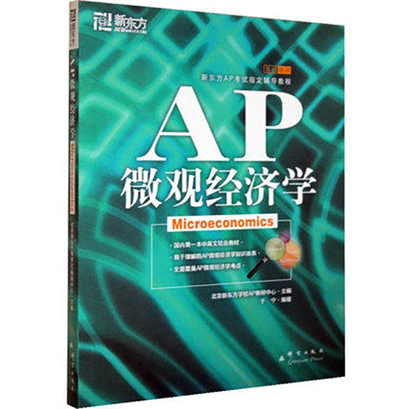 [正版]新东方AP教程 AP微观经济学 AP考试辅导教程 于宁新东方大愚店