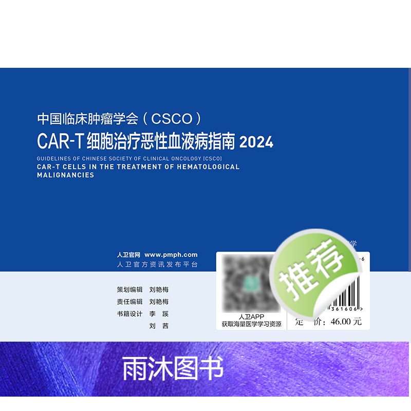[正版]中国临床肿瘤学会(CSCO)CAR-T细胞治疗恶性血液病指南2024 2024年4月参考书高清大图