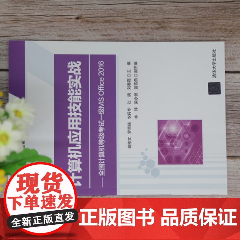 [正版]计算机应用技能实战——全国计算机等级考试一级MS Office 2016 蒋桂文 清华大学出版社 计算机应用等级高清大图