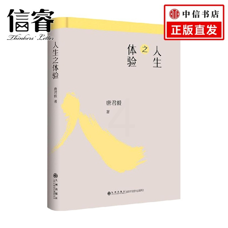 [正版]人生之体验 唐君毅 著 哲学