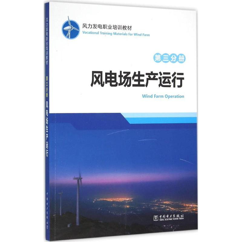 【M】风力发电职业培训教材-9787512389755