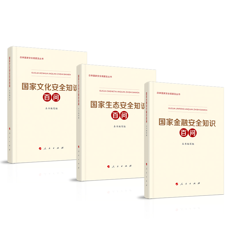 [正版]央视网国家文化安全知识百问+国家生态安全知识百问+国家金融安全知识百问人民出版社国家总体安全观普及读物 人民出高清大图