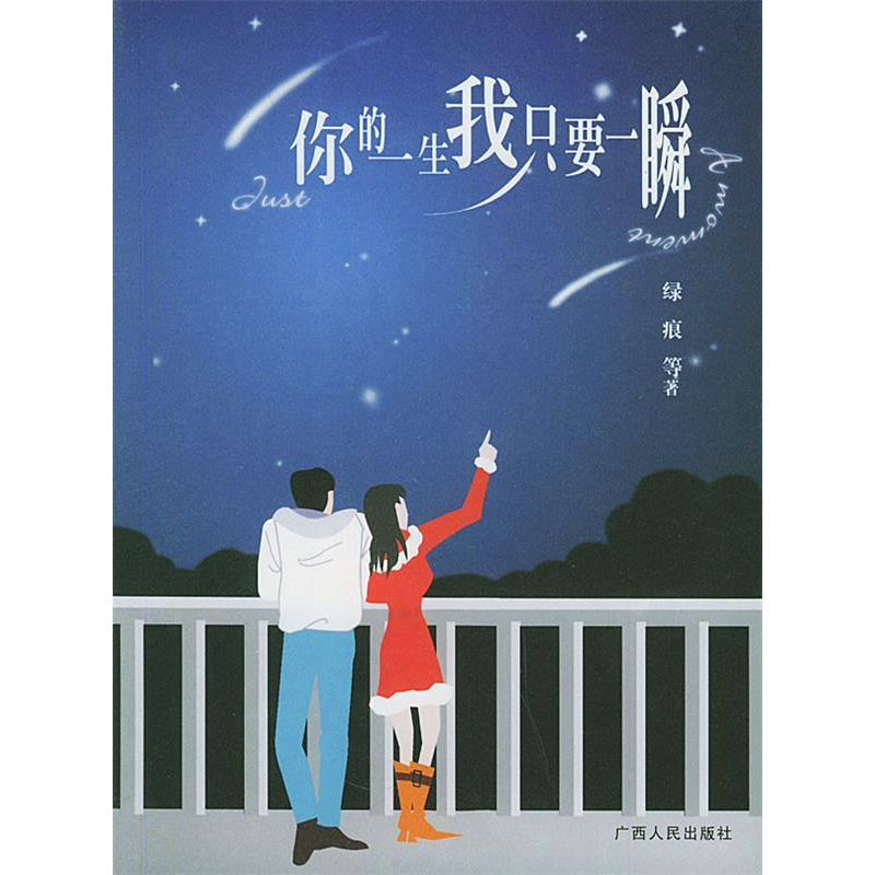 正版新书]你的一生我只要一瞬绿痕9787219051863高清大图
