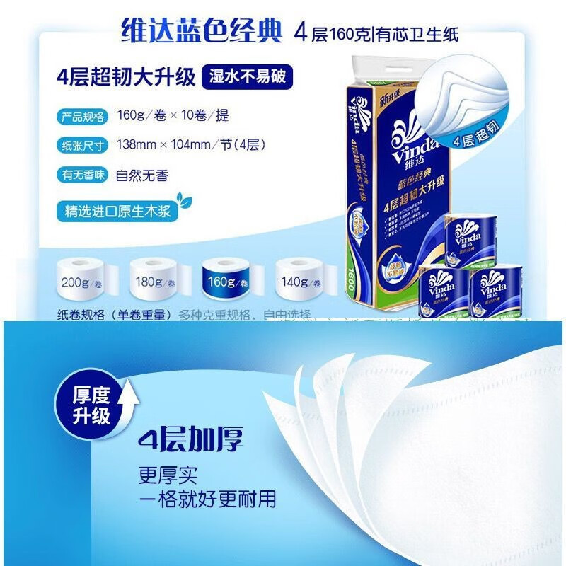 维达(Vinda) V4080 卷纸 蓝色经典4层160克*10卷 卫生卷筒纸纸巾