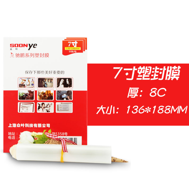 众叶(SOONye)7寸8C塑封膜 50张过塑膜 护卡膜 透明保护膜 照片护卡膜 塑封机耗材 塑封膜