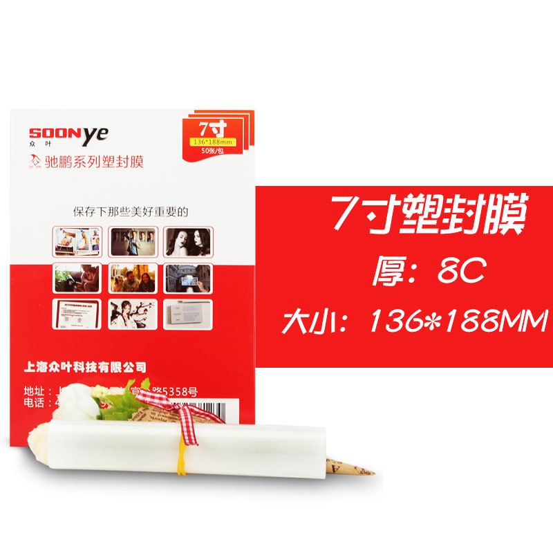 众叶(SOONye)7寸8C塑封膜 50张过塑膜 护卡膜 透明保护膜 照片护卡膜 塑封机耗材 塑封膜