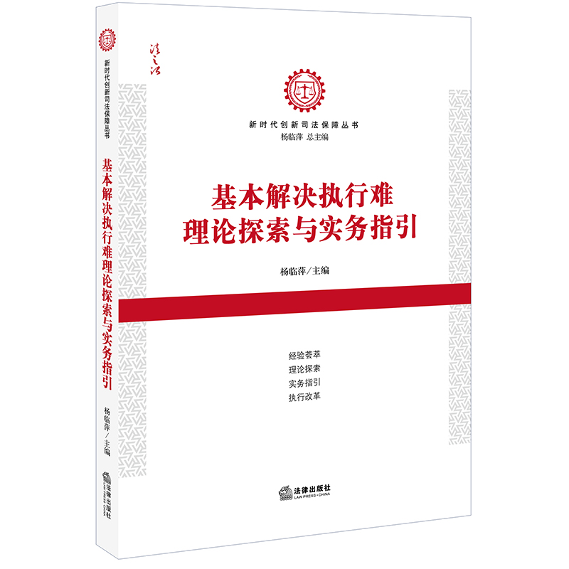基本解决执行难理论探索与实务指引