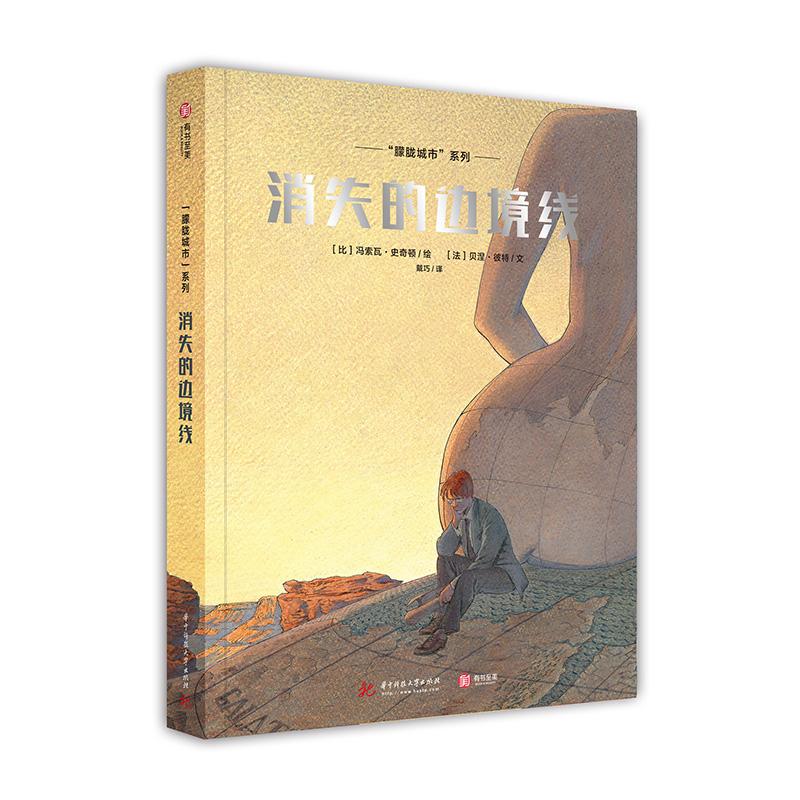 正版新书]“朦胧城市”系列:消失的边境线 [Les Cites Obscures高清大图