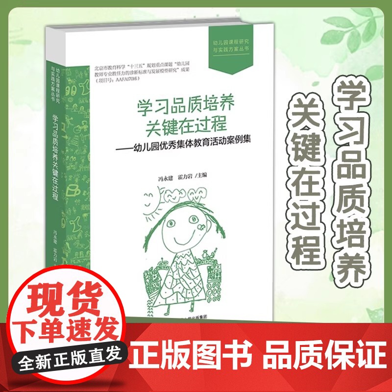 学习品质培养关键在过程 幼儿园优秀集体教育活动案例集 9787303274420 冯永健 霍力岩 幼儿园课程研究与实践方高清大图