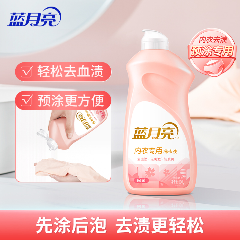蓝月亮 内衣专用洗衣液500g*2瓶翻盖装 男女内衣裤通用清洁剂 轻松去血渍 高效除菌去味防发黄 易漂洗无残留(柔润樱高清大图