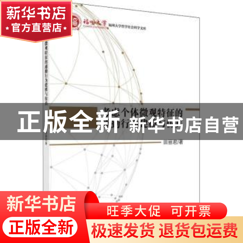 正版 考虑个体微观特征的通勤行为建模与仿真 田丽君著 科学出版