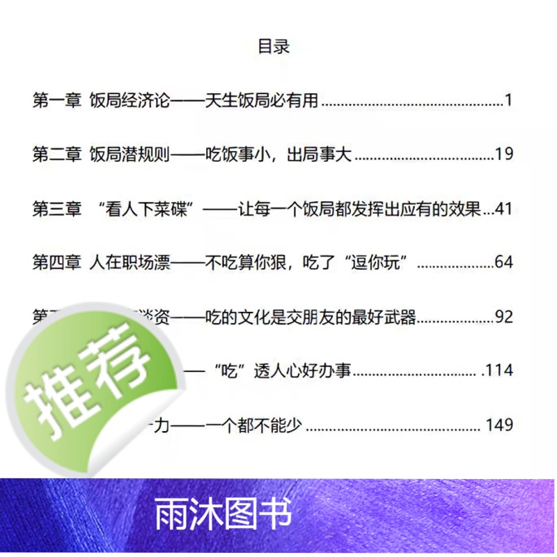 《饭局高手》让每一个饭局都发挥出应有的效果饭局潜规则人情世故高清大图
