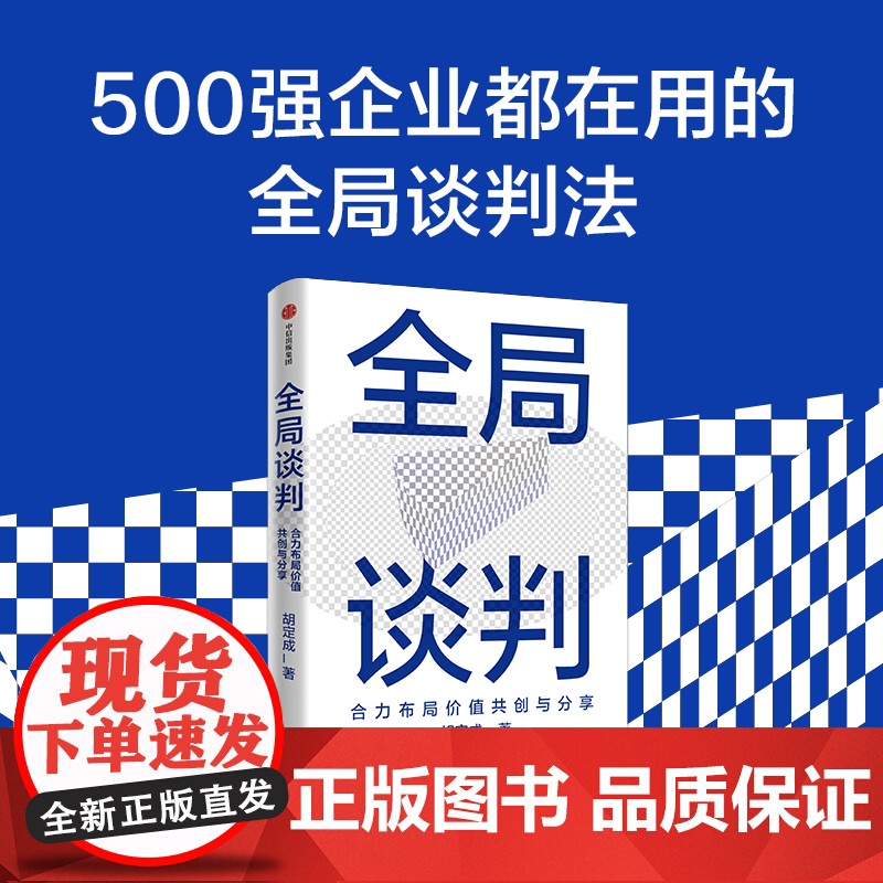 全局谈判 合力布局价值共创与分享 胡定成著 为商界人士量身打造的成功谈判指南 双赢心智模式核心策略 中信出版社图书 正版高清大图