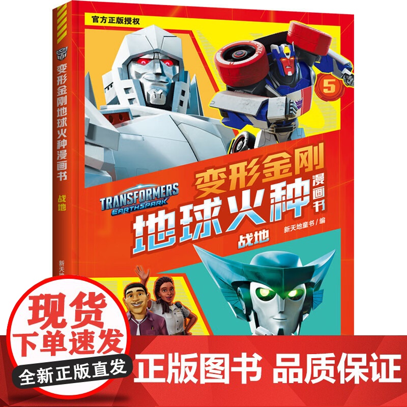 变形金刚地球火种漫画书系列 7-14岁 新天地童书 编著 动漫卡通高清大图