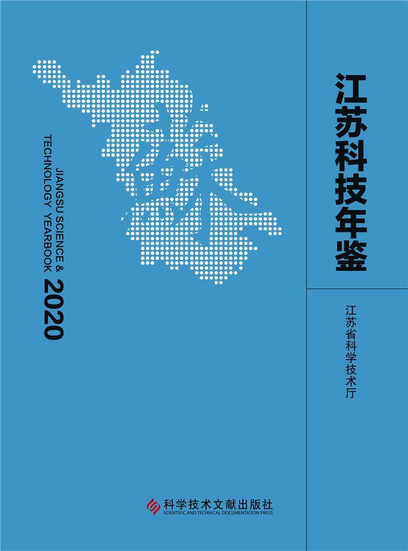[醉染正版]正版 江苏科技年鉴(2020)江苏省科学技术厅书店社会科学科学技术文献出版社书籍 读乐尔书高清大图