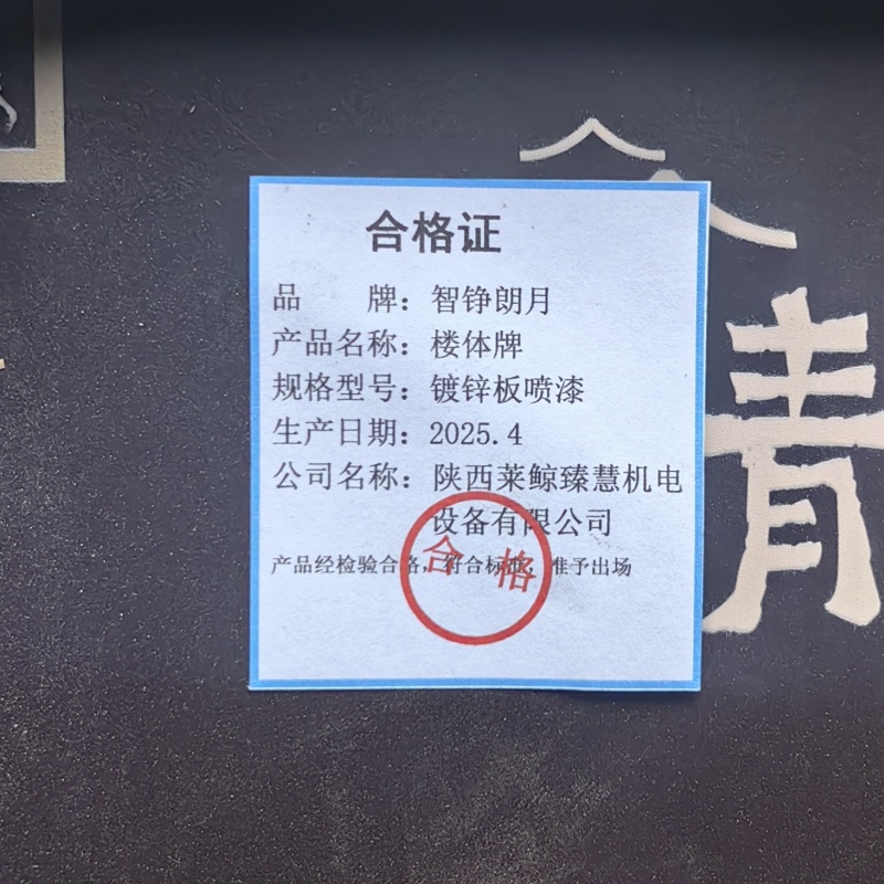 智铮朗月 楼体牌 镀锌板喷漆 个高清大图
