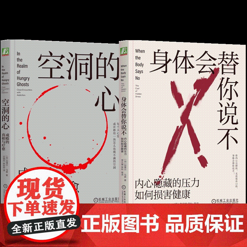 套装 正版 心理疗愈丛书 共2册 身体会替你说不+空洞的心 成瘾的真相与疗愈 加博尔 马泰 心理治疗 情绪 压抑高清大图