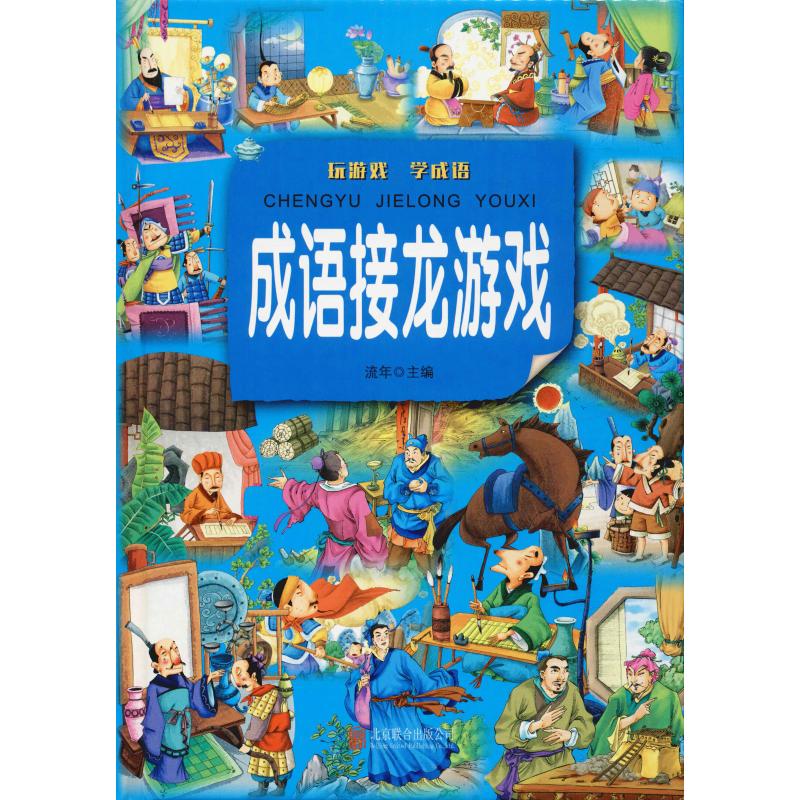 成语接龙游戏高清大图