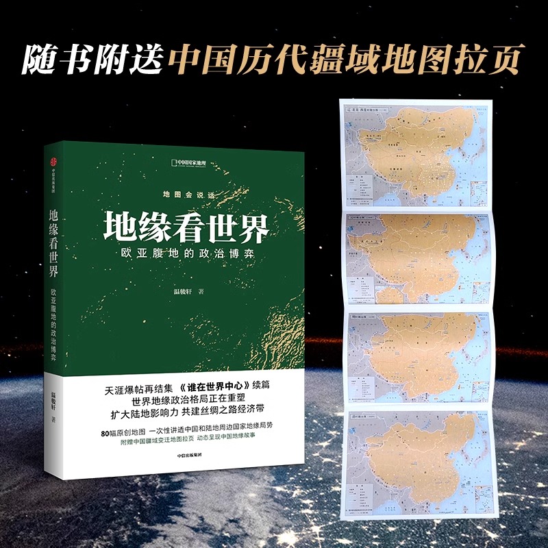 [正版]央视网地缘看世界 欧亚腹地的政治博弈 温骏轩著 谁在世界中心续篇 地图会说话地缘政治局势地缘政治学研究欧洲亚洲高清大图