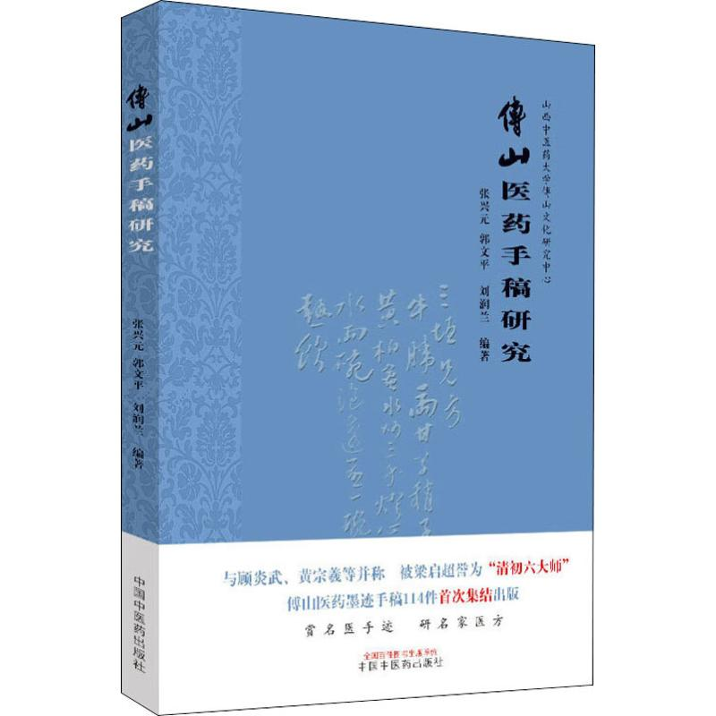 【M】傅山医药手稿研究-9787513252737