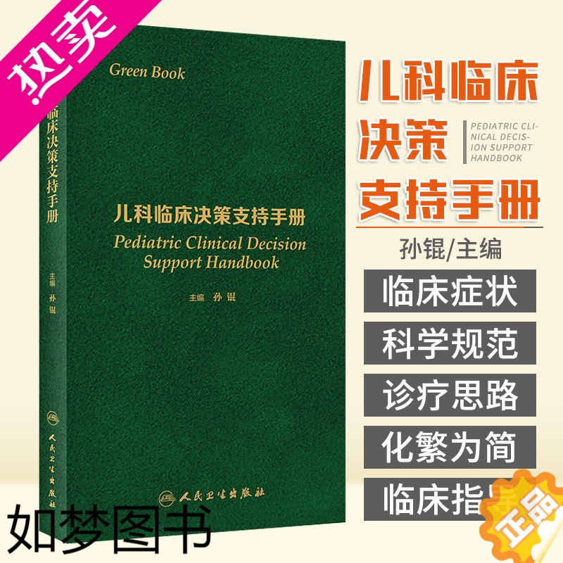 [正版]儿科临床决策支持手册 孙锟 住院医师儿科学医学医嘱速查常见急症处理疾病小儿医生口袋书实用诊疗指南常规诊疗鉴别诊断