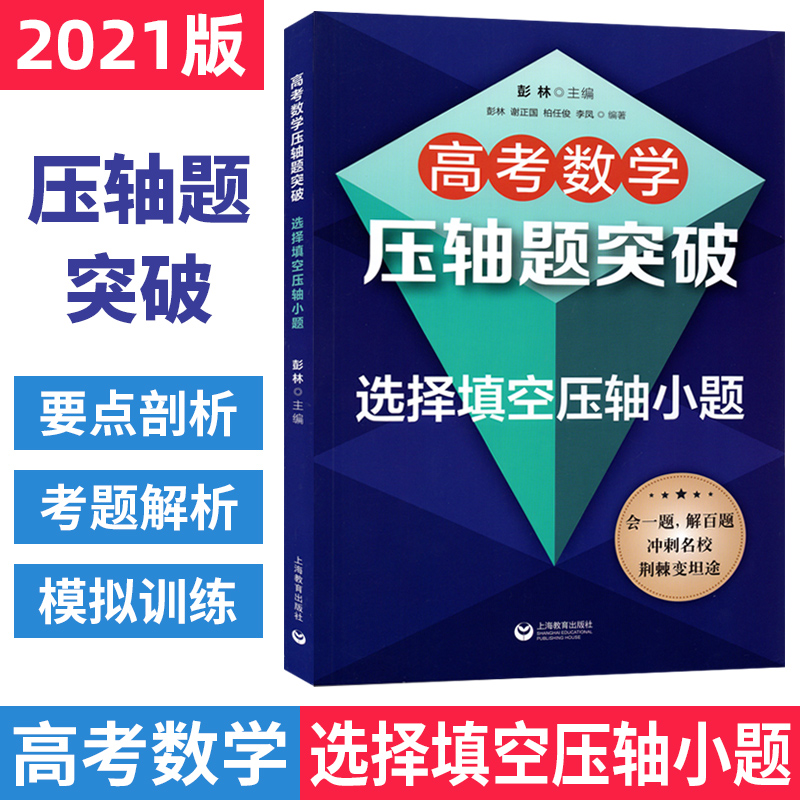 [正版]高考数学压轴题突破解析选择填空压轴小题 高考必刷题2024高考数学题型与技巧专项训练题型全归纳满分突破 高中数高清大图