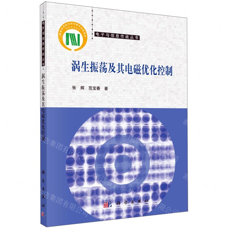 【N】涡生振荡及其电磁优化控制/电子与信息作战丛书-9787030729750