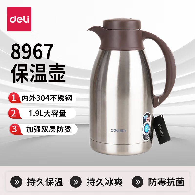 得力8967保温壶(本色)1.9L不锈钢内胆 单位:个
