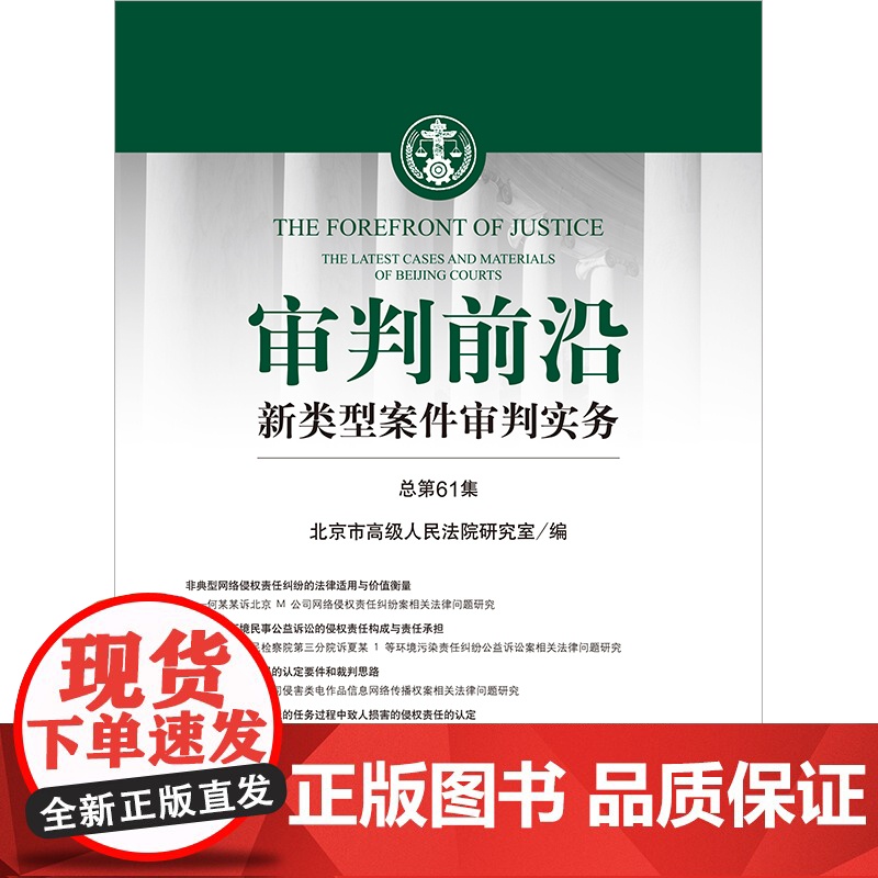 审判前沿:新类型案件审判实务(总第61集) 北京市高级人民法院研究室编 法律出版社高清大图