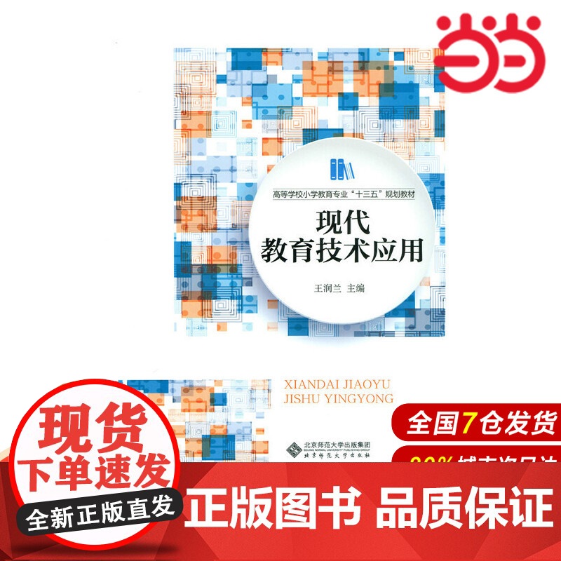 现代教育技术应用.王润兰9787303204298高清大图
