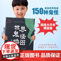 [大开本]世界鬼怪地图 儿童2-3-4-5-6岁趣味绘本我要勇敢系列 激发孩子想象好奇心专注力书籍 儿童男孩女孩礼物书籍