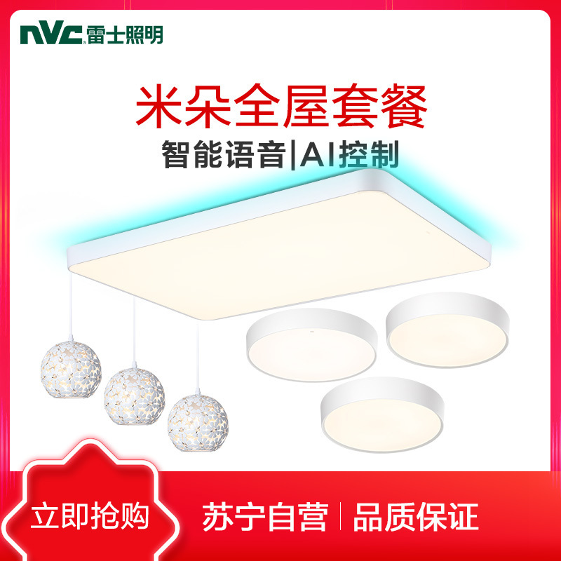 雷士照明(NVC)LED吸顶灯客厅灯卧室灯餐厅灯书房灯简约现代灯饰灯具套餐[米朵]