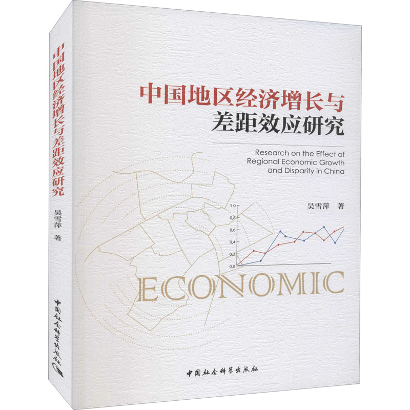 正版新书】中国地区经济增长与差距效应研究吴雪萍9787520398640